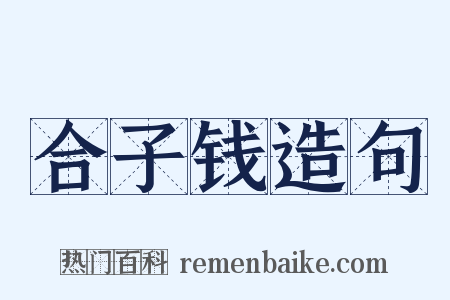 合子钱造句是什么意思的图片